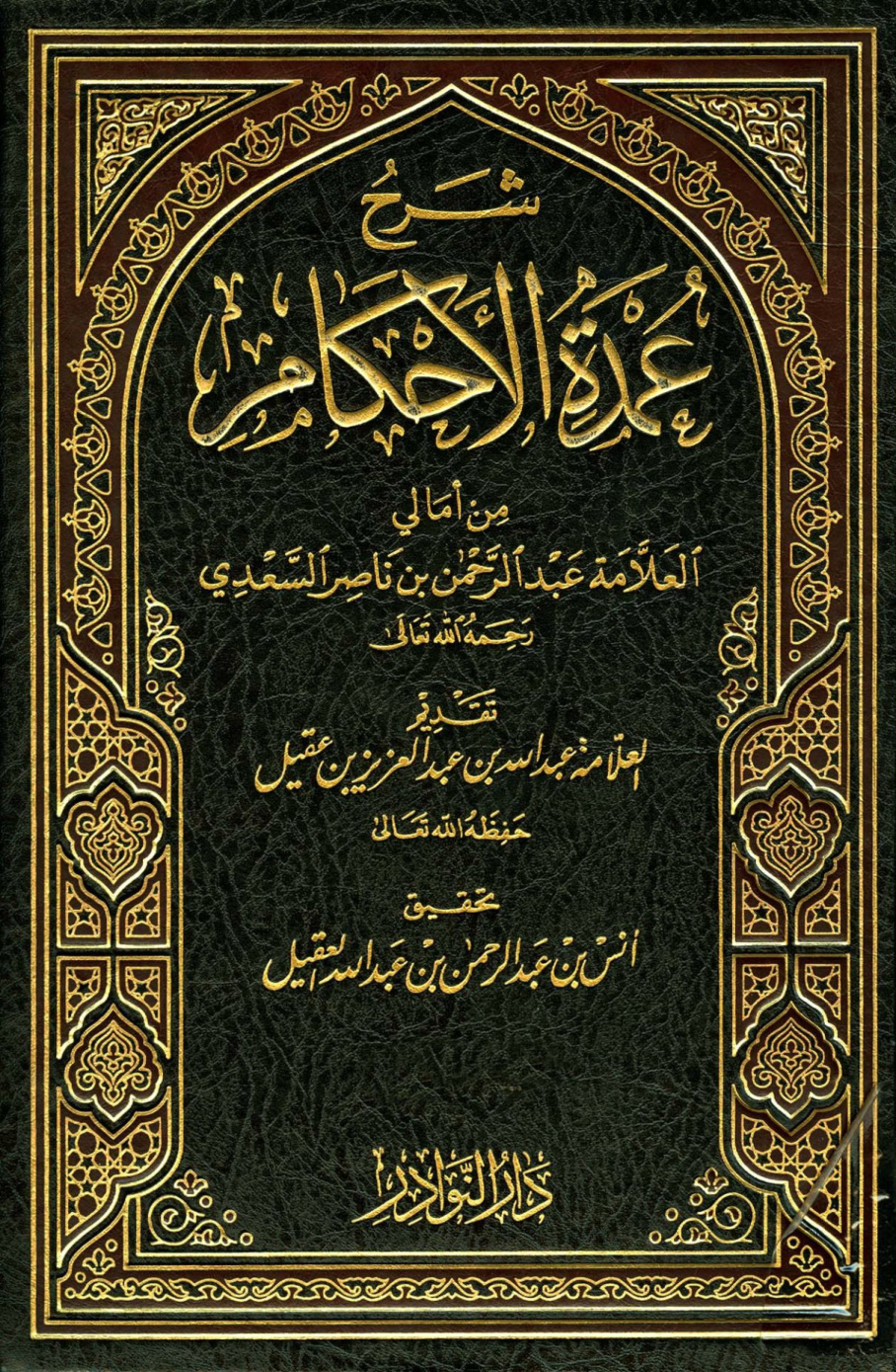 غلاف كتاب شرح عمدة الأحكام