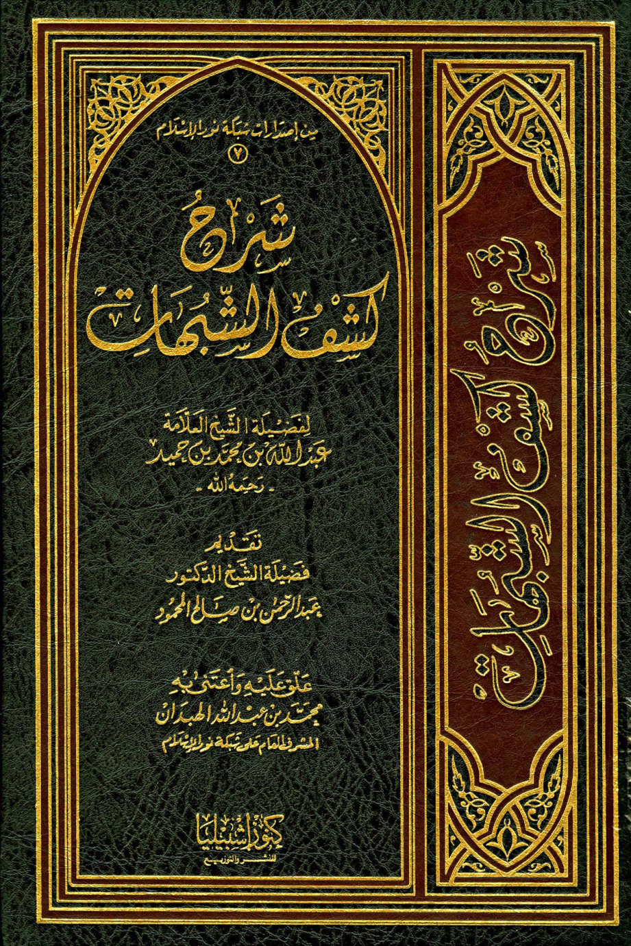 غلاف كتاب شرح كشف الشبهات