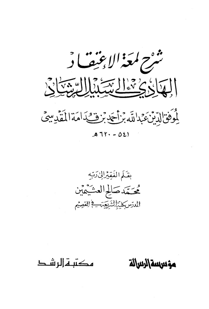 غلاف كتاب رسائل فى العقيدة