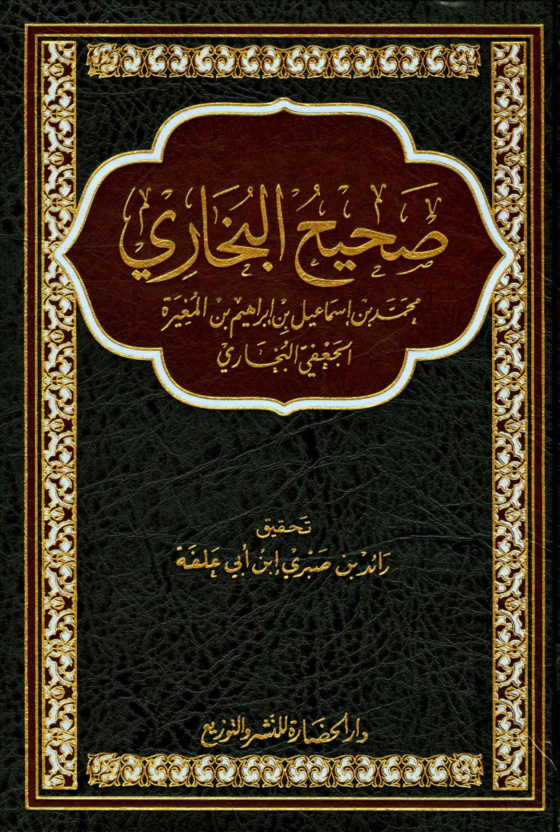 غلاف كتاب صحيح البخارى