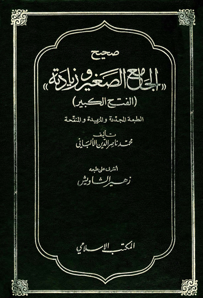 غلاف كتاب صحيح الجامع الصغير وزيادته
