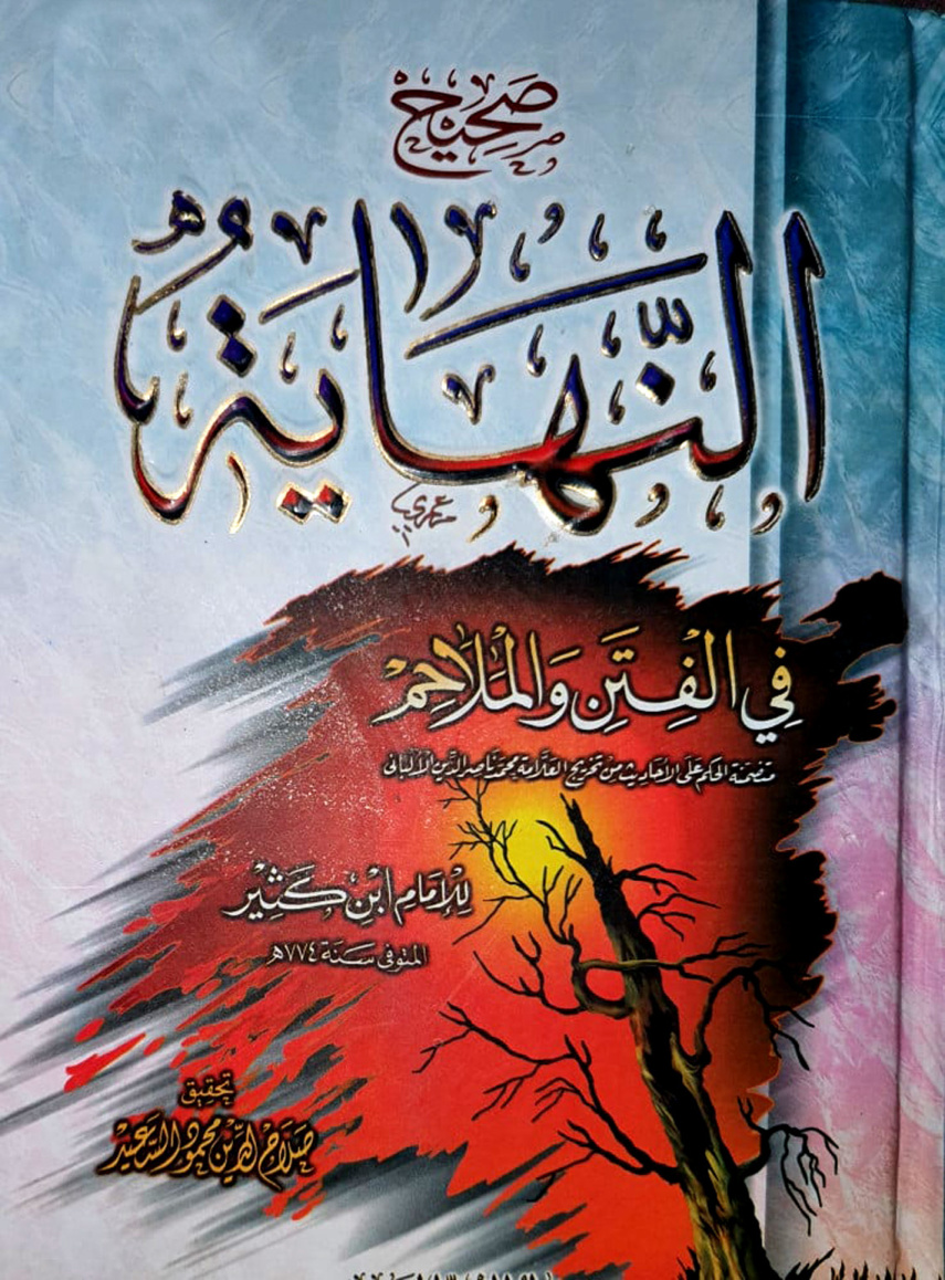 غلاف كتاب النهاية - فتن وأهول آخر الزمان