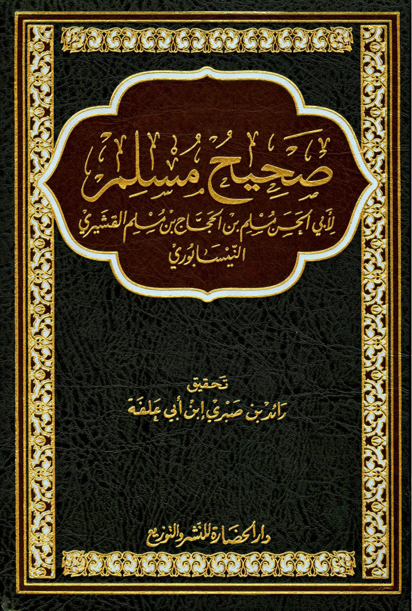 غلاف كتاب صحيح مسلم