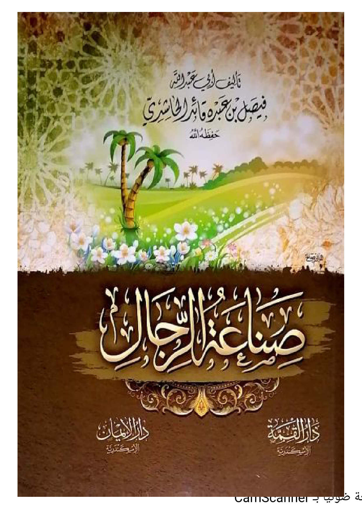 غلاف كتاب صناعة الرجال