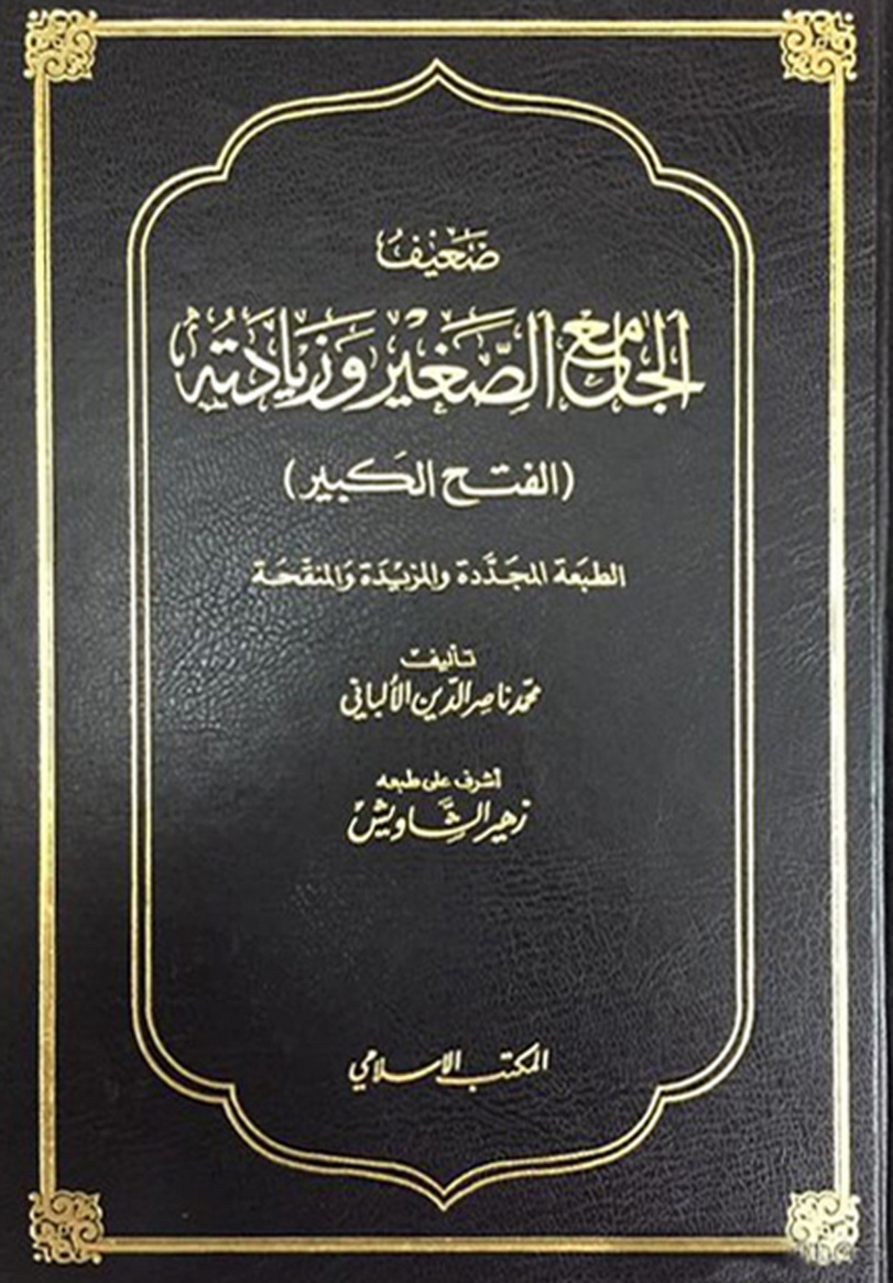 غلاف كتاب ضعيف الجامع الصغير وزيادته