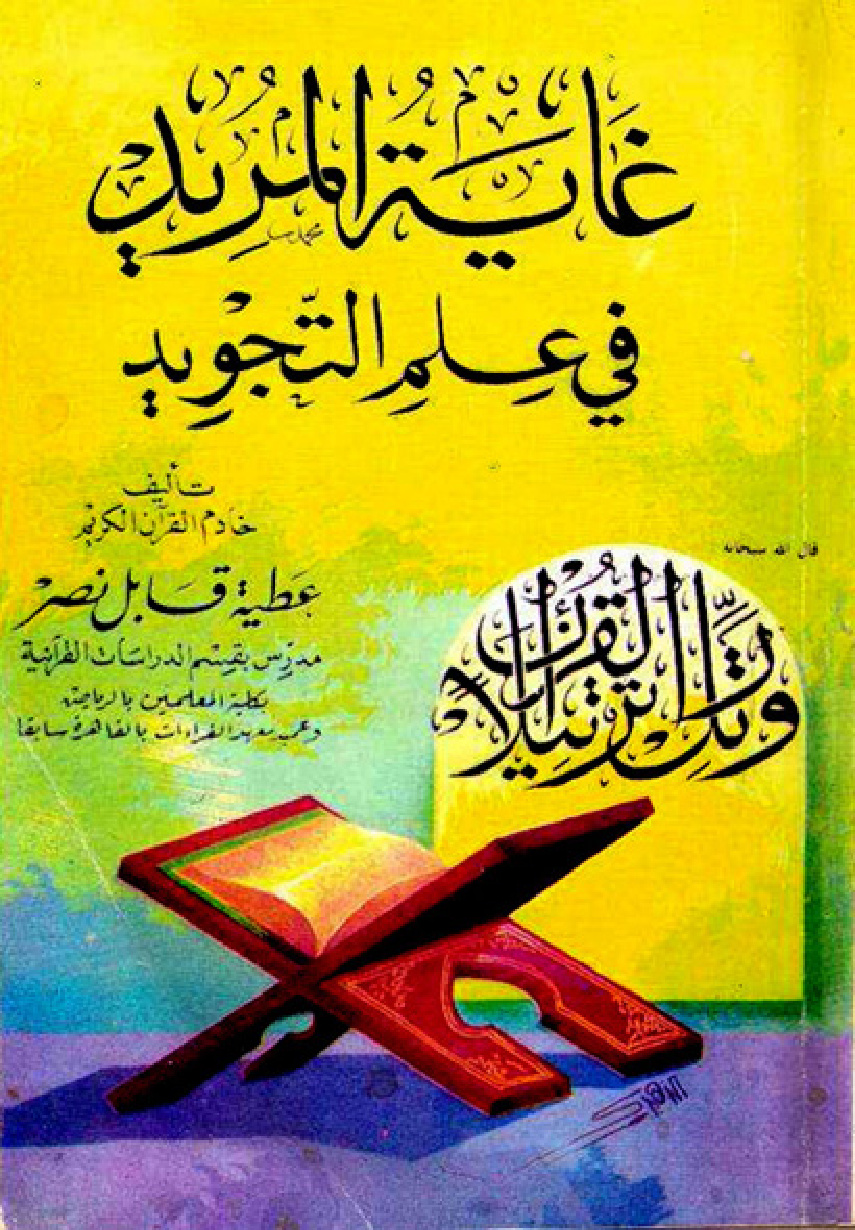 غلاف كتاب غاية المريد فى علم التجويد