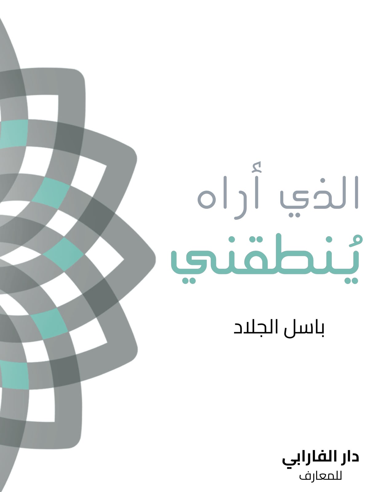 غلاف كتاب الذي اراه ينطقني