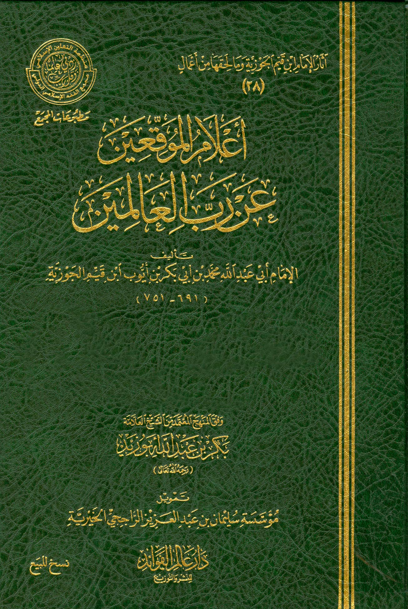 غلاف كتاب إعلام الموقعين عن رب العالمين