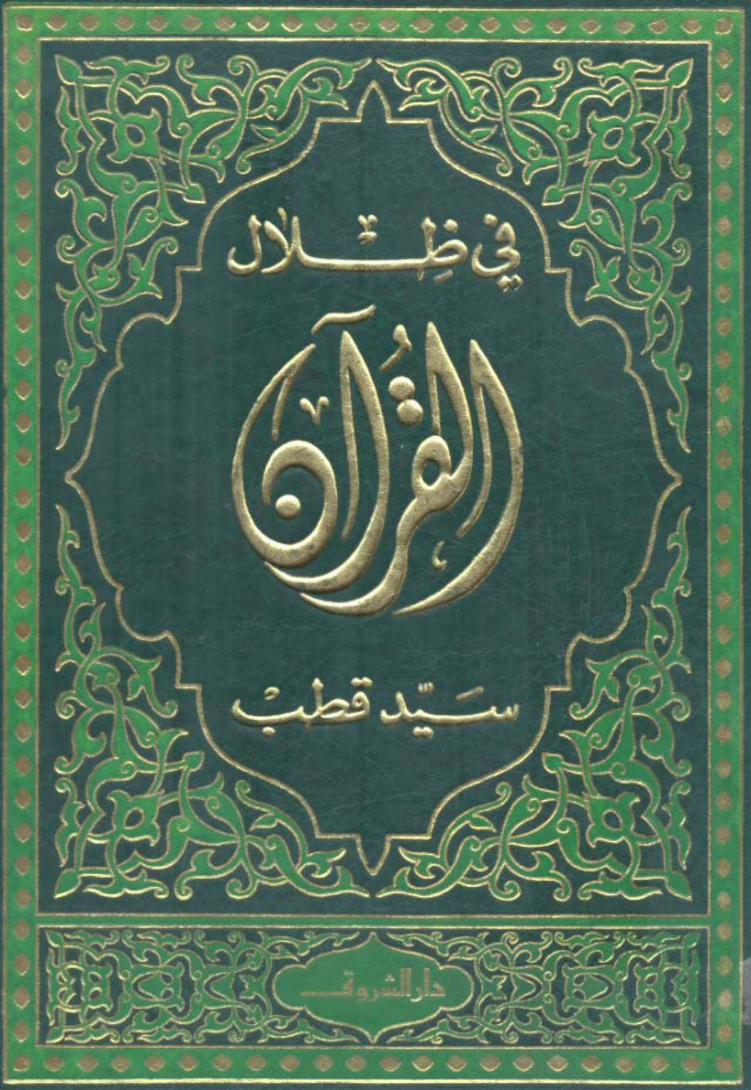 غلاف كتاب فى ظلال القرآن