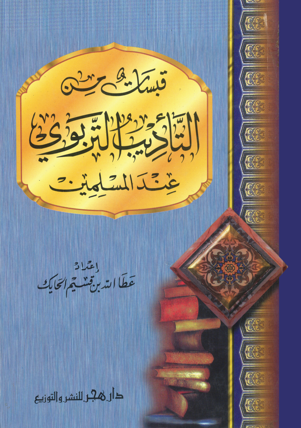 غلاف كتاب قبسات من التأديب التربوى
