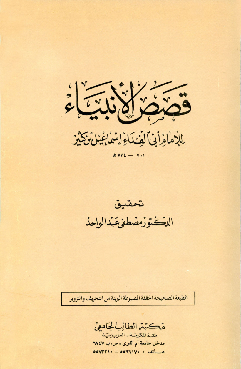 غلاف كتاب قصص الأنبياء
