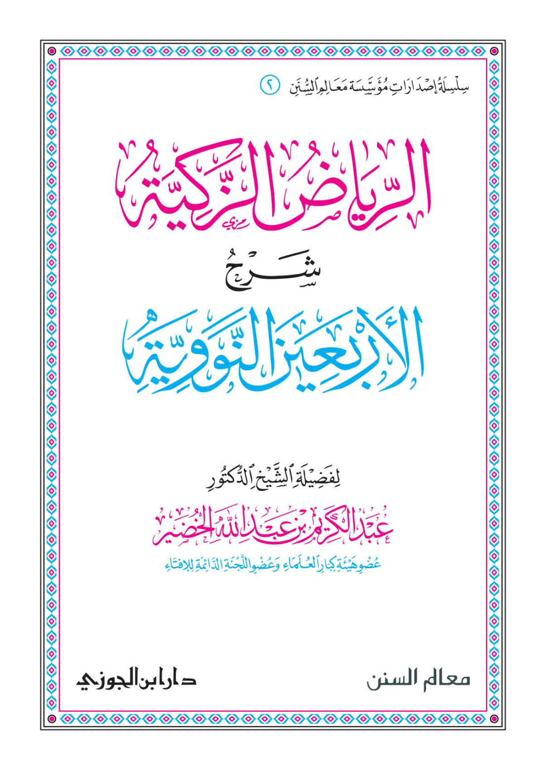 غلاف كتاب الرياض الزكية شرح الأربعين النووية