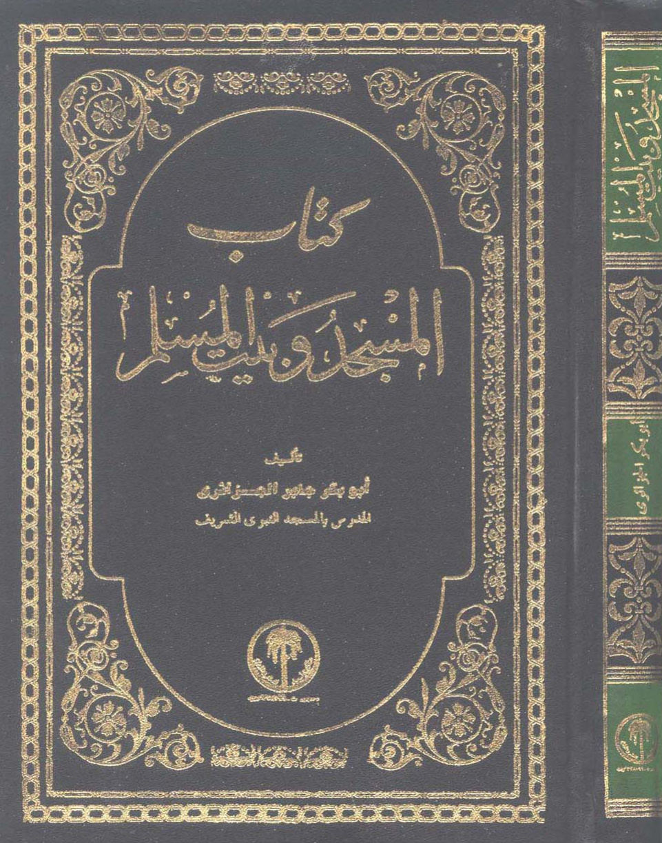 غلاف كتاب المسجد وبيت المسلم