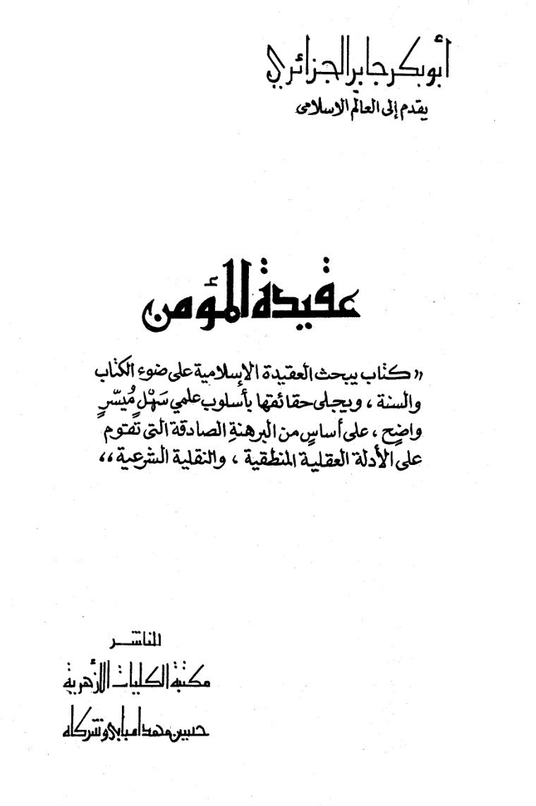 غلاف كتاب عقيدة المؤمن