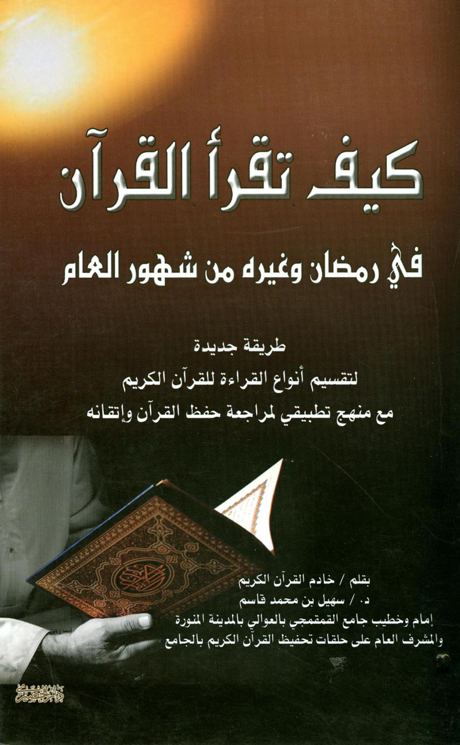 غلاف كتاب كيف تقرأ القرآن فى رمضان وغيره من شهور العام