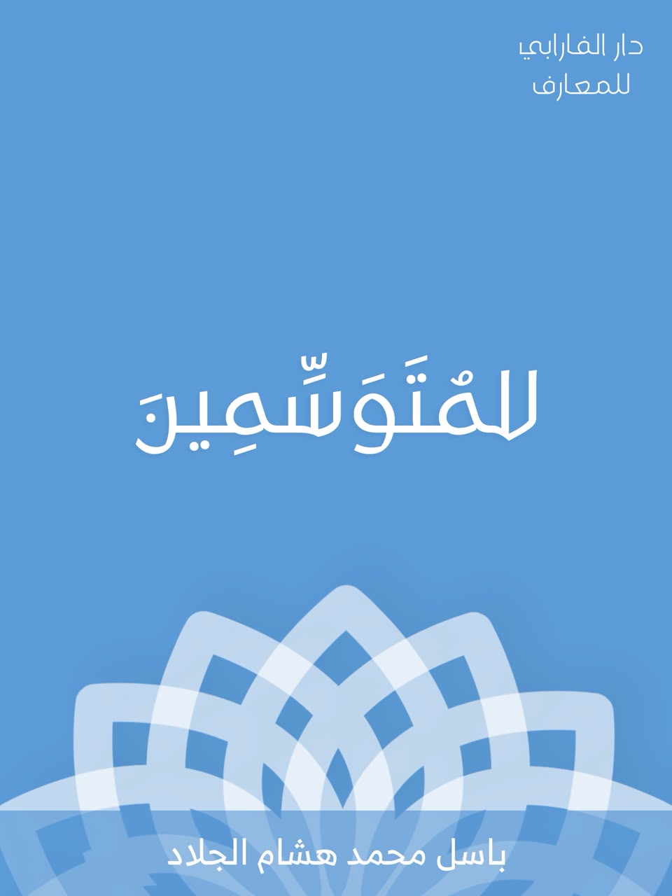 غلاف كتاب للمتوسمين