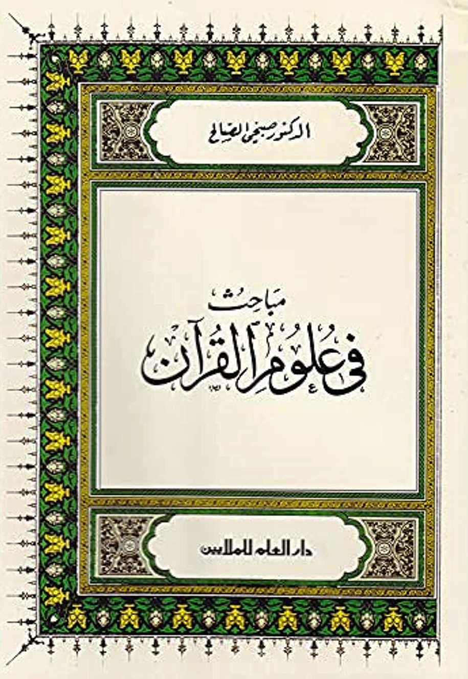 غلاف كتاب مباحث فى علوم القرآن
