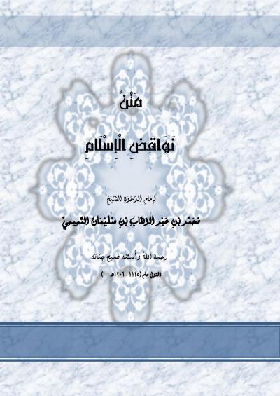 غلاف كتاب متن نواقض الإسلام