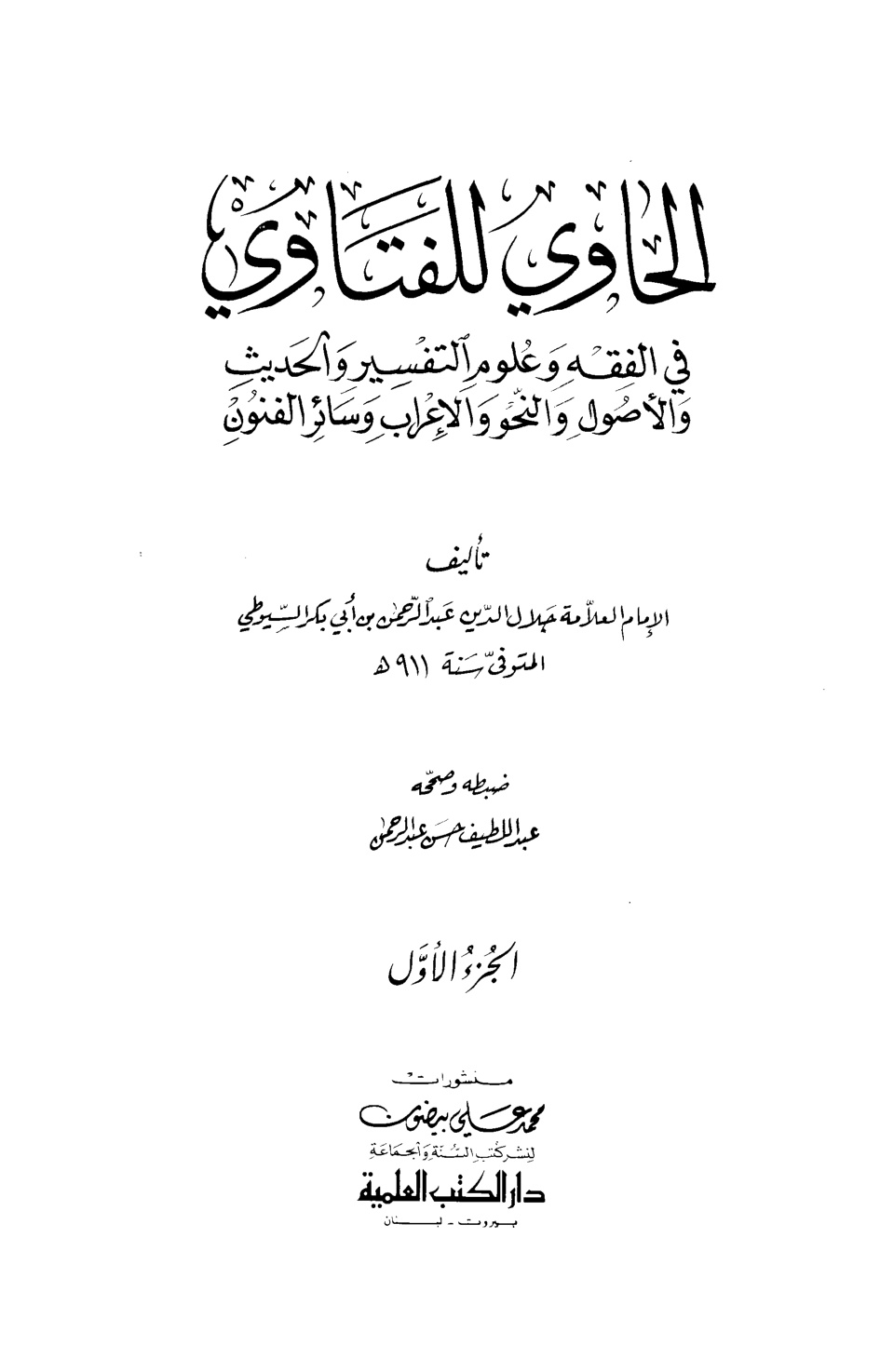 غلاف كتاب الحاوى للفتاوى