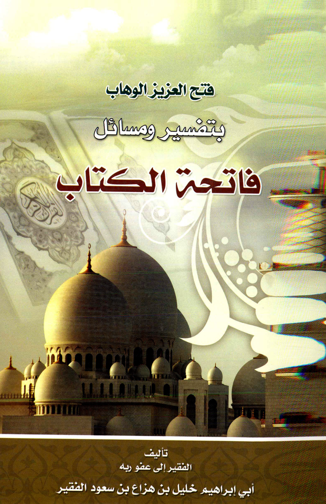 غلاف كتاب تفسير فاتحة الكتاب