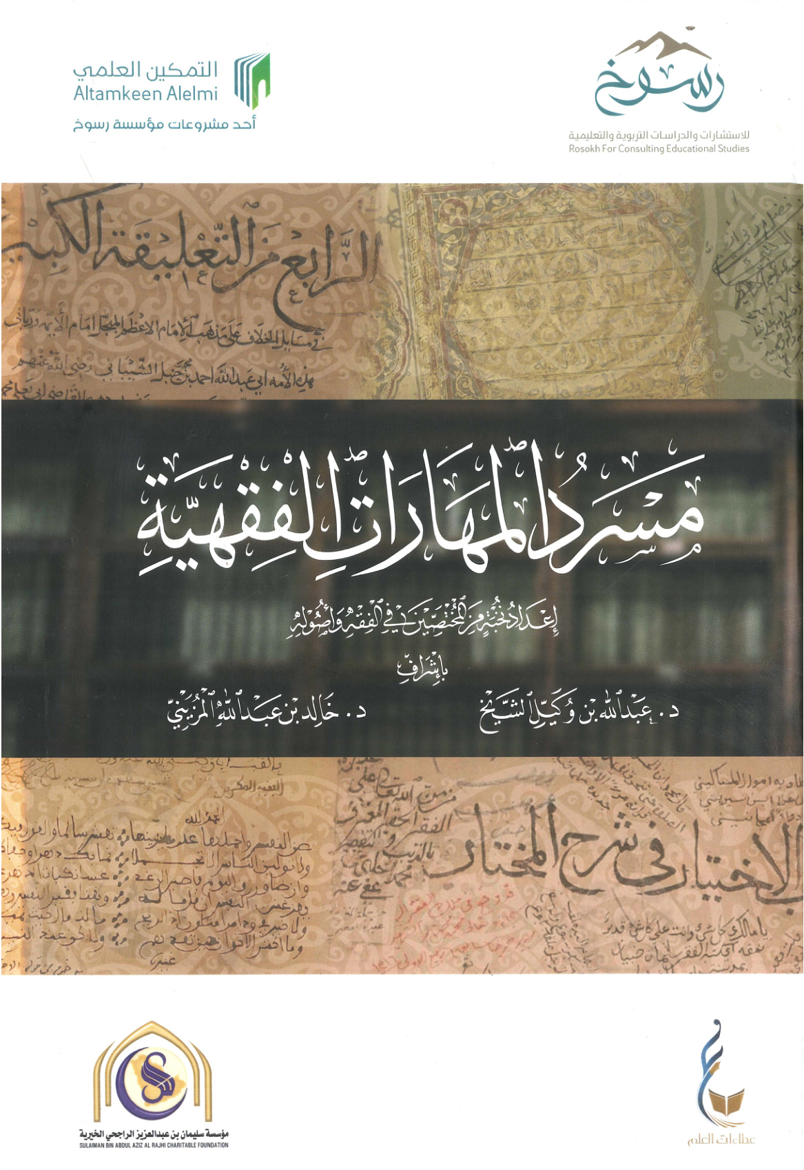 غلاف كتاب مسرد المهارات الفقهية