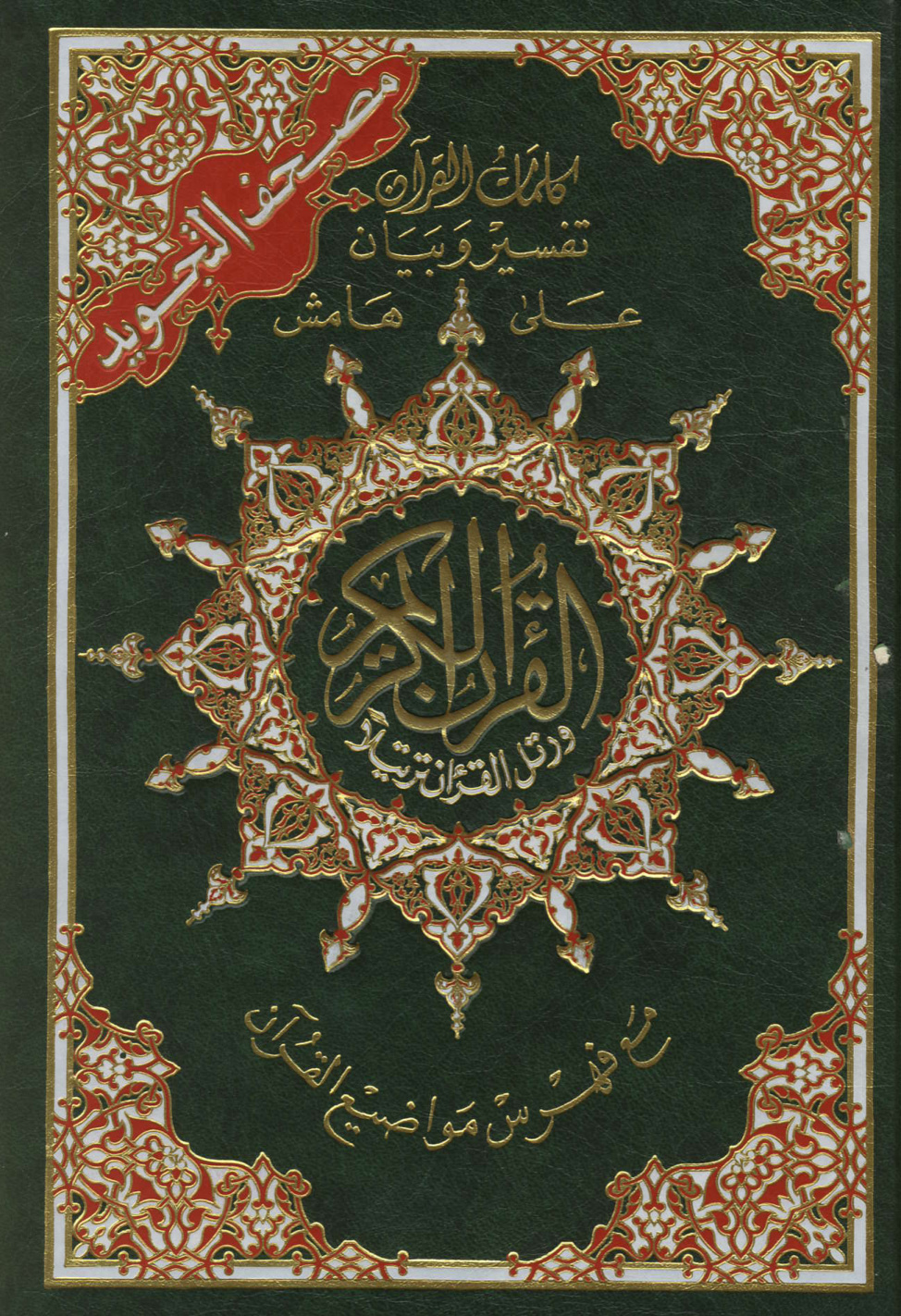 غلاف كتاب مصحف التجويد الملون