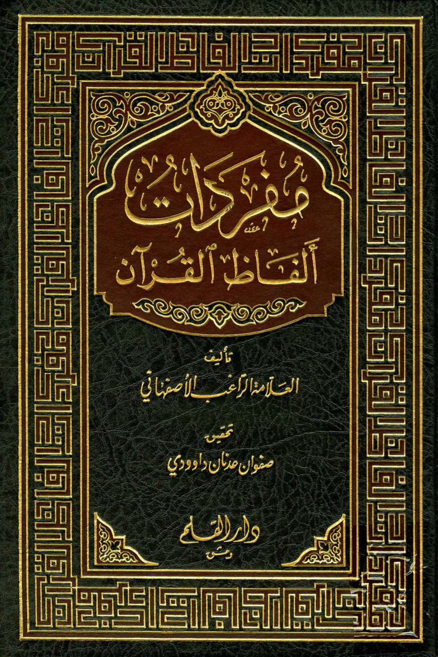 غلاف كتاب مفردات ألفاظ القرآن