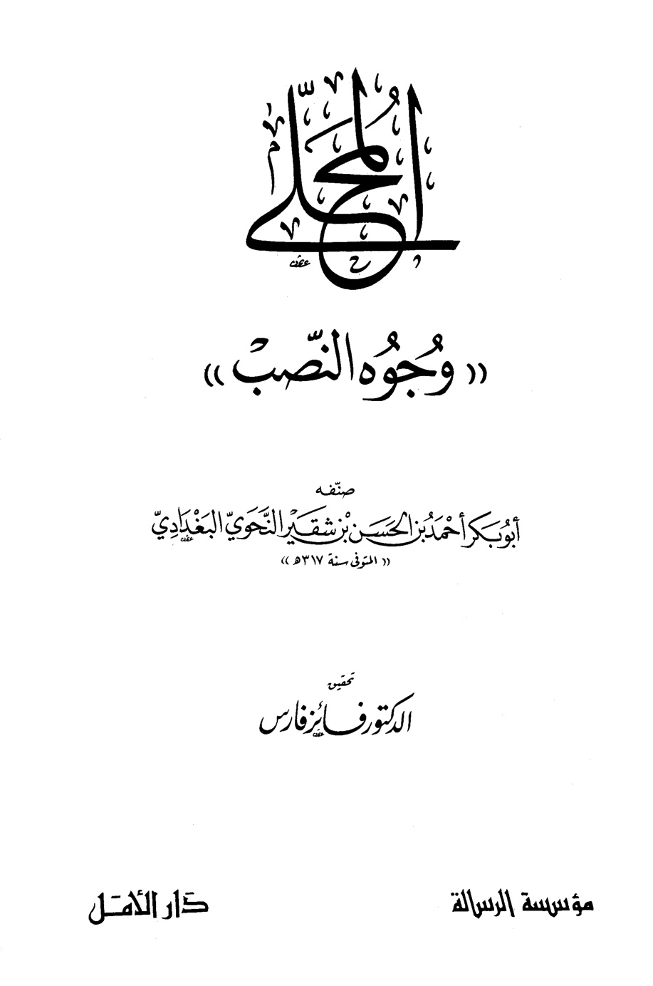 غلاف كتاب المحلى (وجوه النصب)