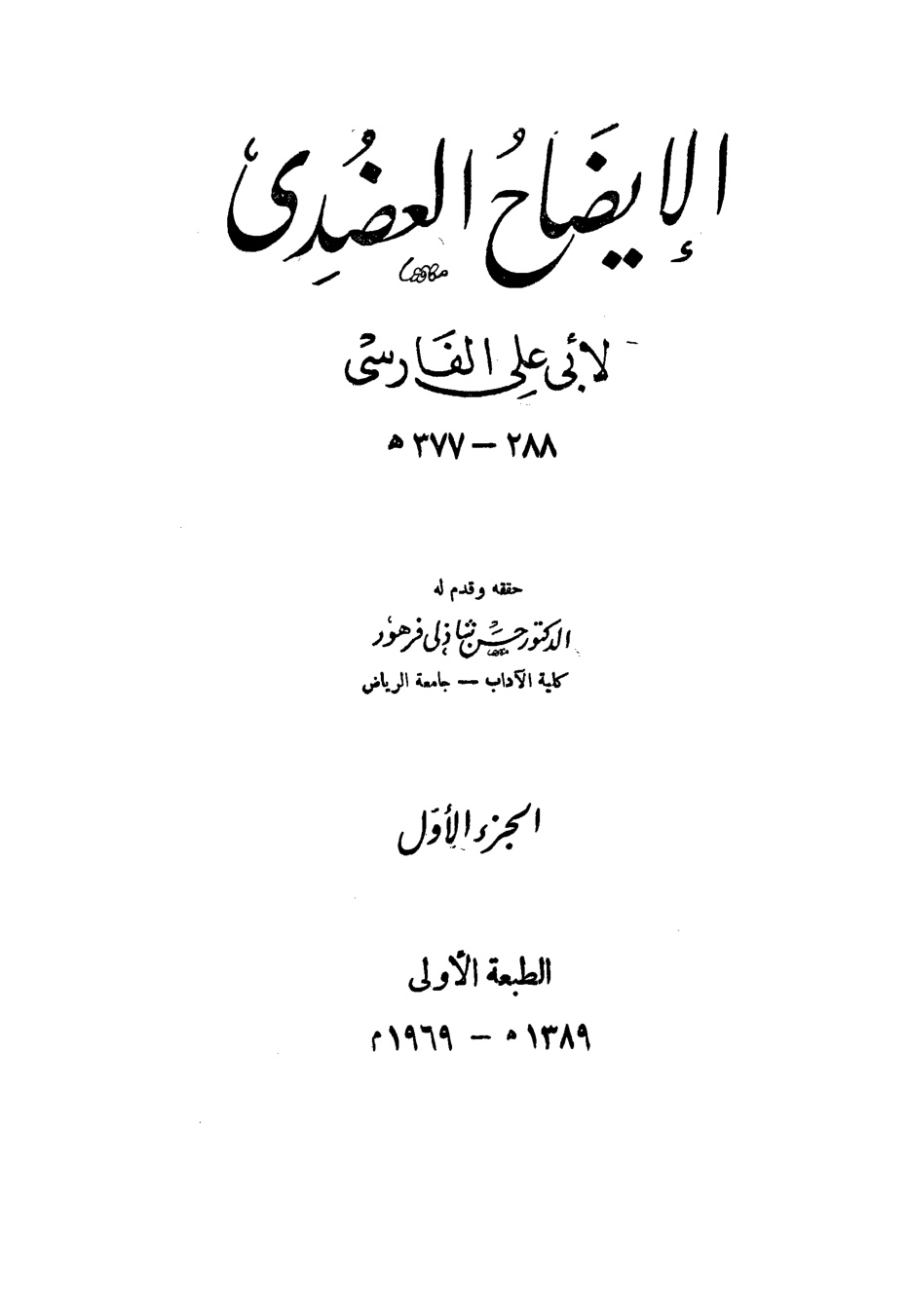 غلاف كتاب الإيضاح العضدي