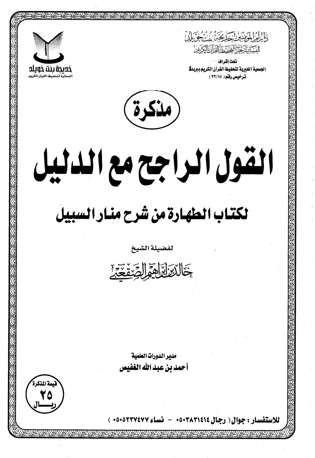 غلاف كتاب مذكرة القول الراجح مع الدليل لكتاب الطهارة من شرح منار السبيل