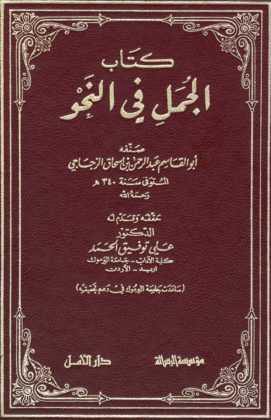 غلاف كتاب الجمل في النحو