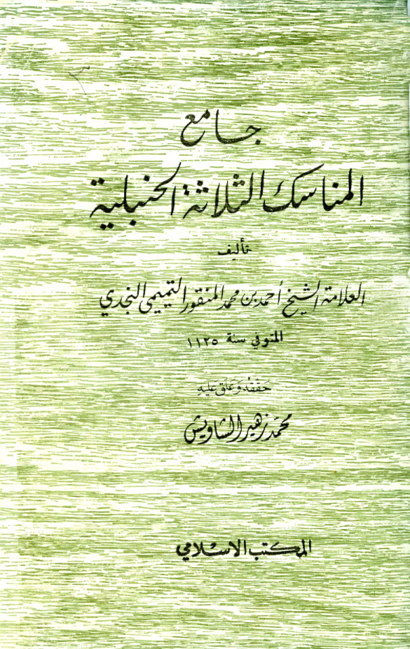 غلاف كتاب جامع المناسك الثلاثة الحنبلية - ت الشاويش والألباني