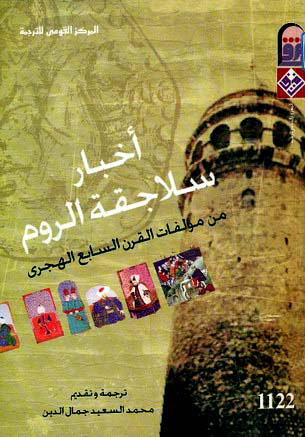 غلاف كتاب أخبار سلاجقة الروم