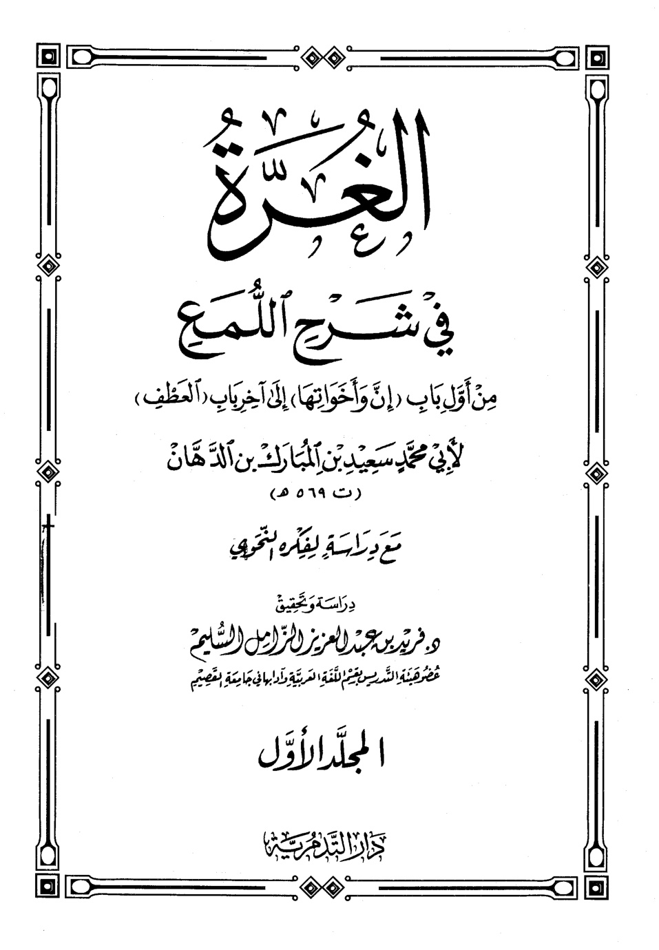 غلاف كتاب الغرة في شرح اللمع - من أول باب إن وأخواتها إلى آخر باب العطف