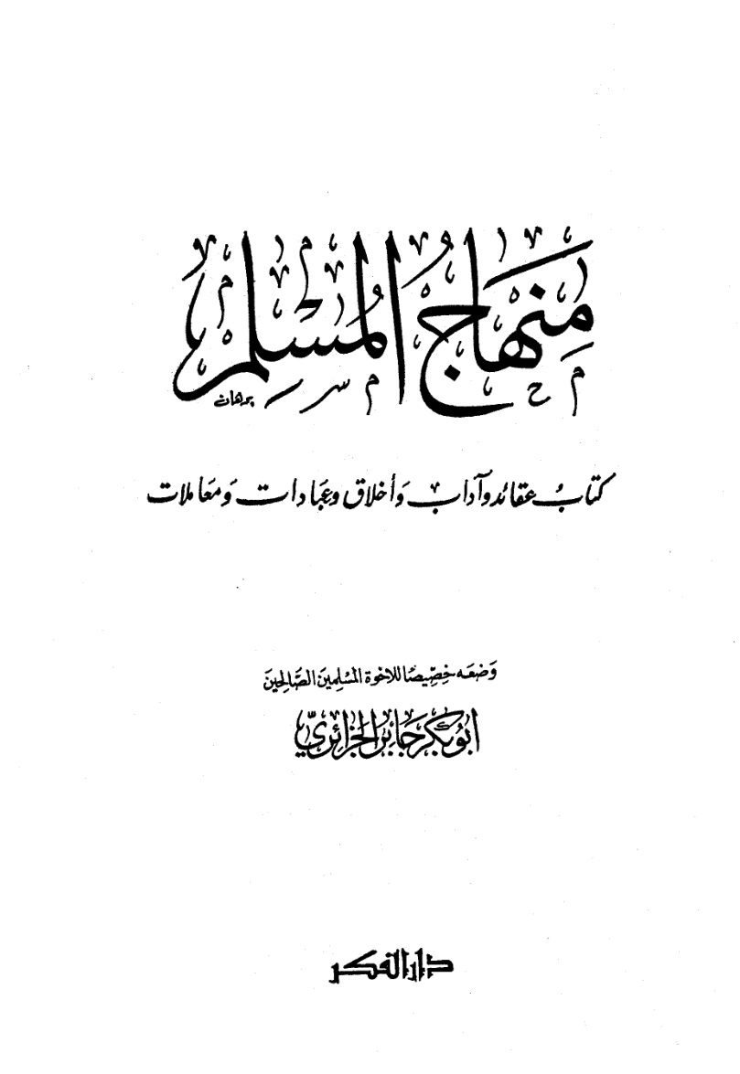 غلاف كتاب منهاج المسلم