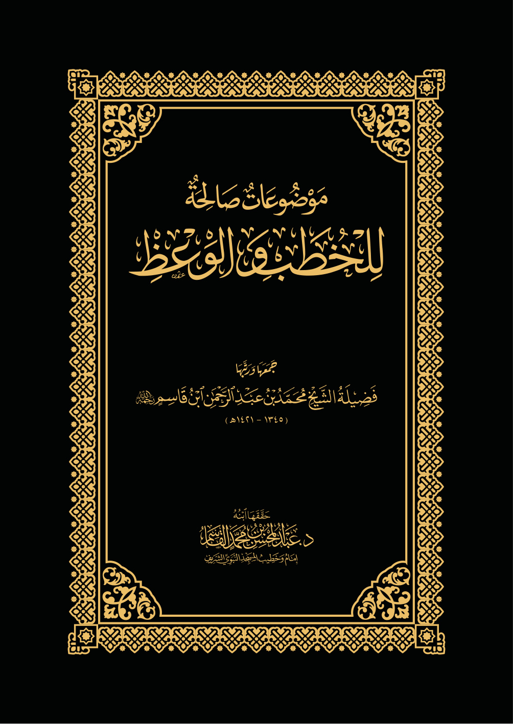 غلاف كتاب موضوعات صالحة للخطب