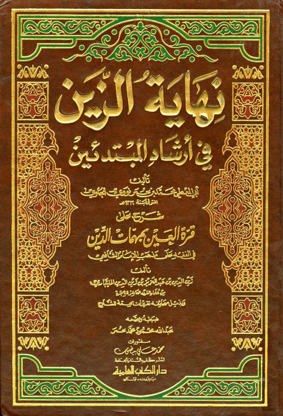 غلاف كتاب نهاية الزين في إرشاد المبتدئين شرح على قرة العين بمبهمات الدين