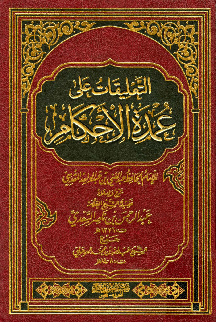 غلاف كتاب تعليقات على عمدة الأحكام