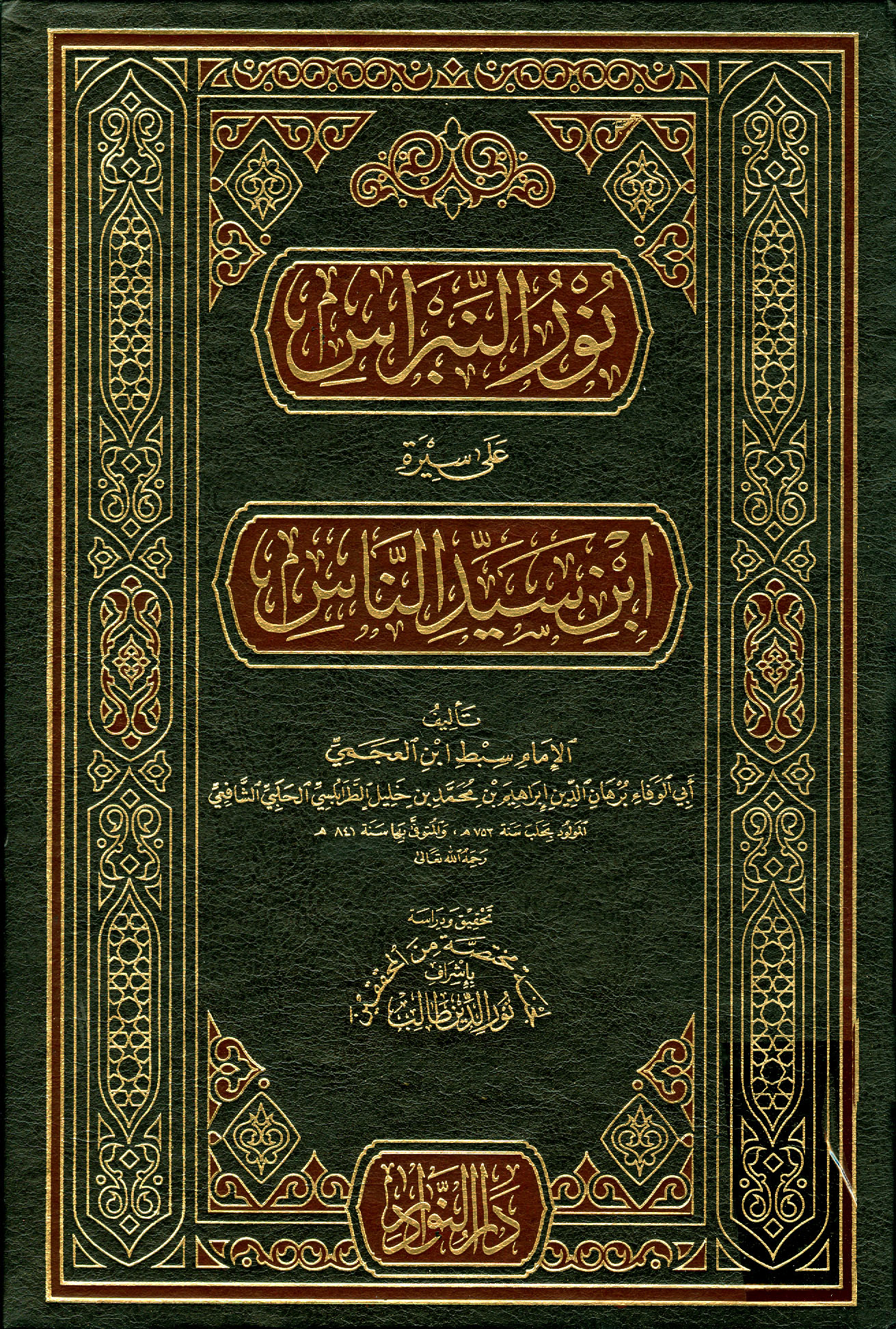 غلاف كتاب نور النبراس على سيرة إبن سيد الناس