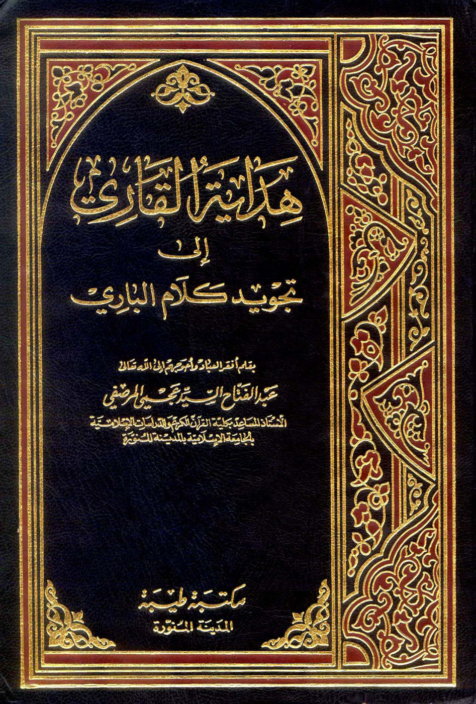 غلاف كتاب هداية القاري إلى تجويد كلام الباري