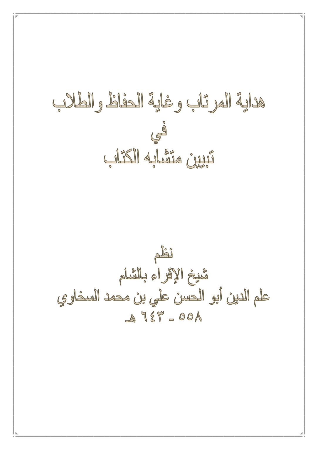 غلاف كتاب هداية المرتاب وغاية الحفاظ