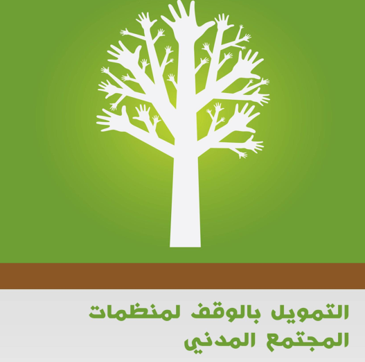 غلاف كتاب التمويل بالموقف لمنظمات المجتمع المدني