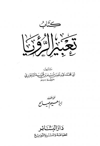 غلاف كتاب تعبير الرؤيا (ت: صالح)