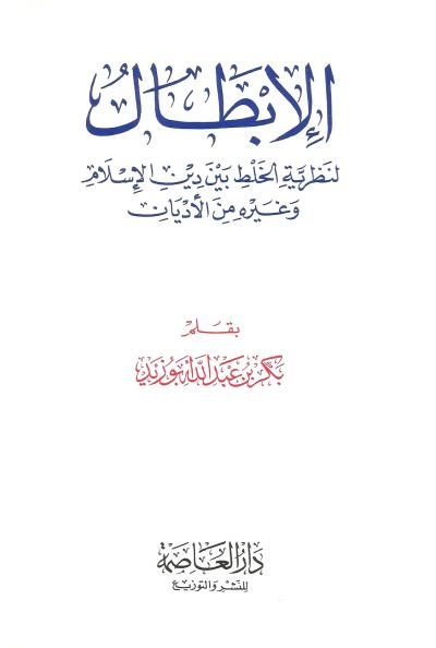 غلاف كتاب الإبطال لنظرية الخلط بين دين الإسلام وغيره من الأديان