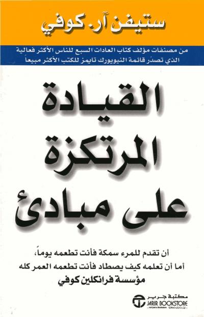 غلاف كتاب القيادة المرتكزة على مبادئ