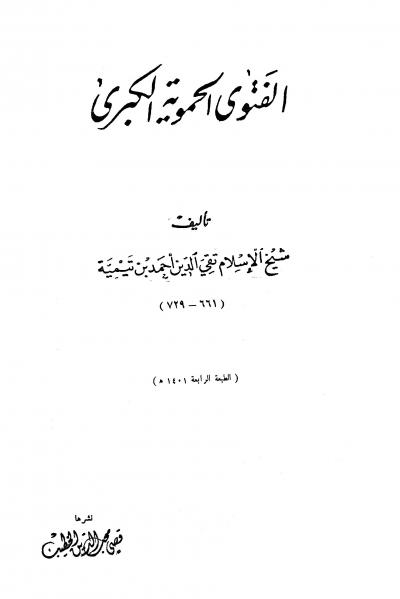 غلاف كتاب الفتوى الحموية الكبرى (ت: الخطيب، ط: السلفية)