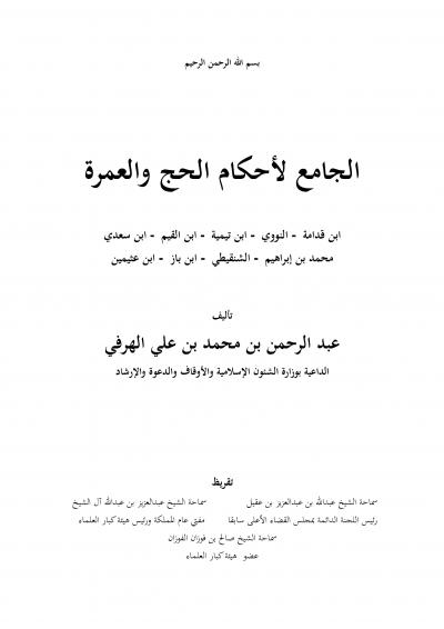 غلاف كتاب الجامع لأحكام الحج والعمرة