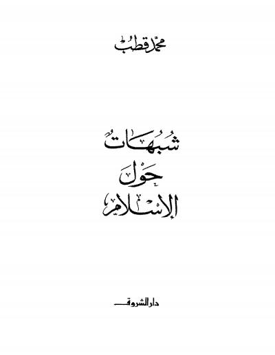 غلاف كتاب شبهات حول الإسلام
