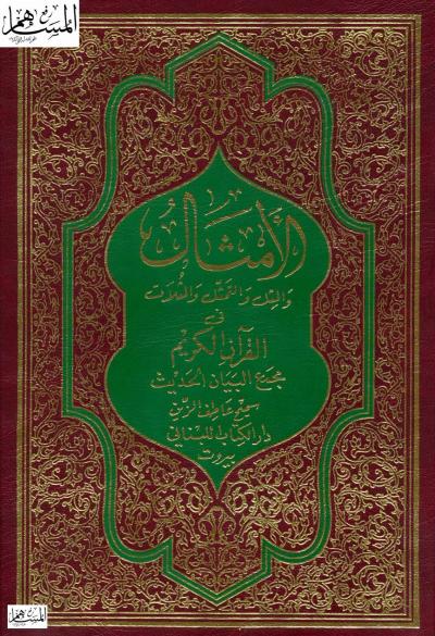 غلاف كتاب الأمثال والمثل والتمثيل والمثلات في القرآن الكريم