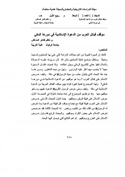 غلاف كتاب موقف قبائل العرب من الدعوة الإسلامية في دورها المكي